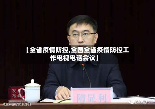 【全省疫情防控,全国全省疫情防控工作电视电话会议】-第2张图片