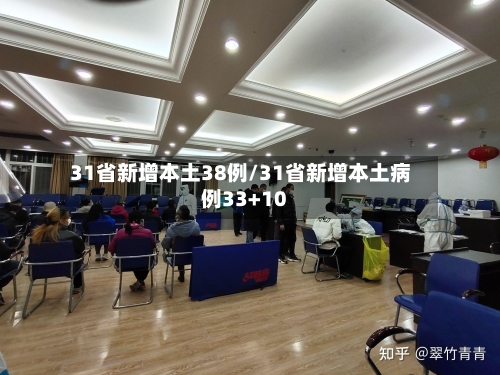 31省新增本土38例/31省新增本土病例33+10-第3张图片