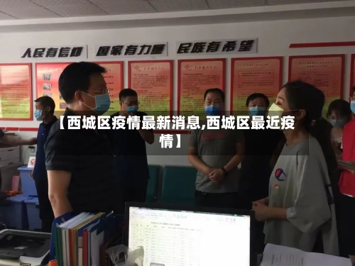 【西城区疫情最新消息,西城区最近疫情】-第2张图片