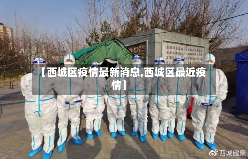 【西城区疫情最新消息,西城区最近疫情】