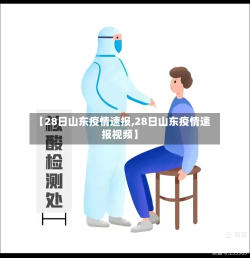 【28日山东疫情速报,28日山东疫情速报视频】