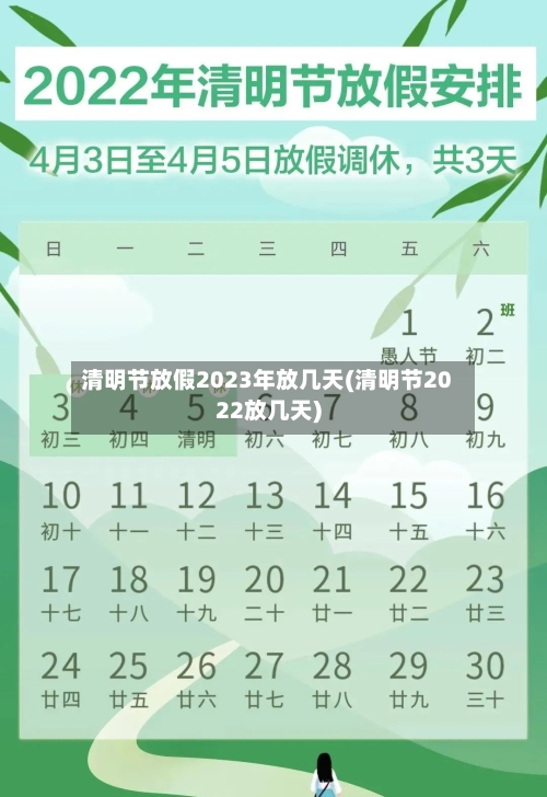 清明节放假2023年放几天(清明节2022放几天)-第2张图片