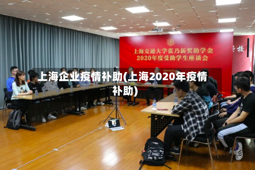 上海企业疫情补助(上海2020年疫情补助)
