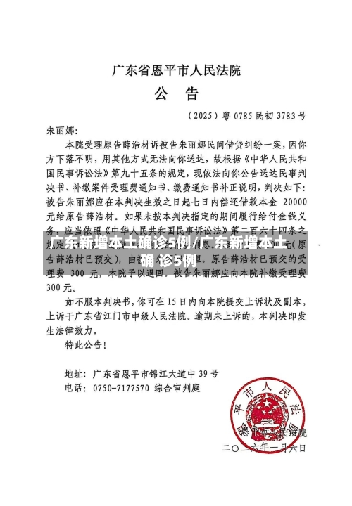 广东新增本土确诊5例/广东新增本土确 诊5例