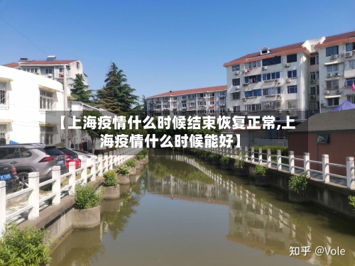 【上海疫情什么时候结束恢复正常,上海疫情什么时候能好】