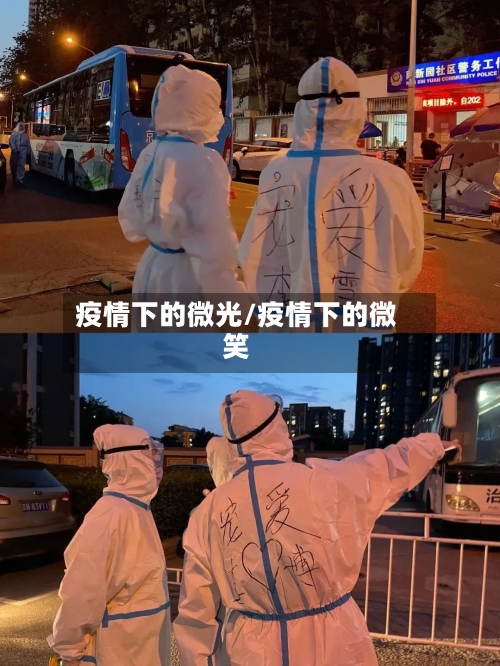 疫情下的微光/疫情下的微笑