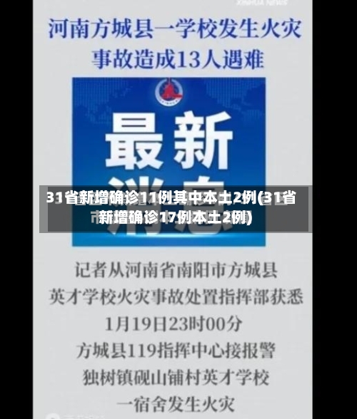 31省新增确诊11例其中本土2例(31省新增确诊17例本土2例)-第2张图片