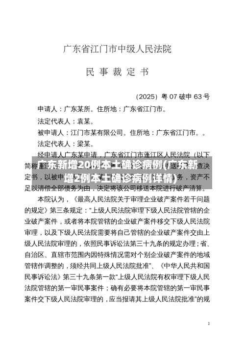 广东新增20例本土确诊病例(广东新增2例本土确诊病例详情)-第3张图片