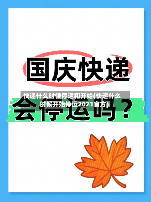 快递什么时候停运和开始(快递什么时候开始停运2021官方)-第2张图片