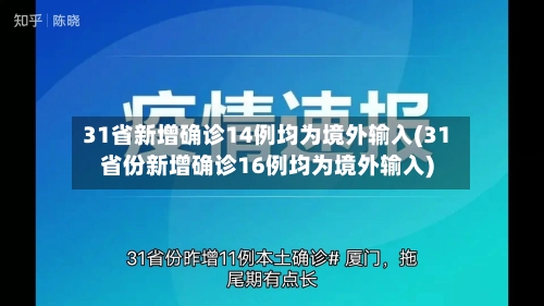 31省新增确诊14例均为境外输入(31省份新增确诊16例均为境外输入)-第2张图片