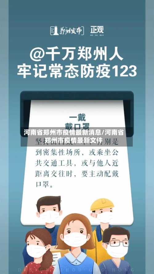 河南省郑州市疫情最新消息/河南省郑州市疫情最新文件