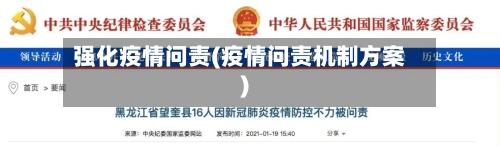 强化疫情问责(疫情问责机制方案)