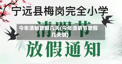 今年清明放假几天(今年清明节放假几天啊)