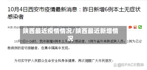 陕西最近疫情情况/陕西最近新增情况