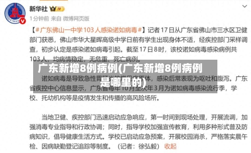 广东新增8例病例(广东新增8例病例是哪里的)