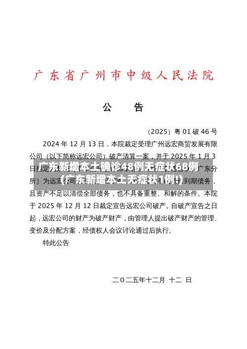 广东新增本土确诊48例无症状68例(广东新增本土无症状1例!)
