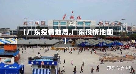 【广东疫情地周,广东役情地图】-第2张图片