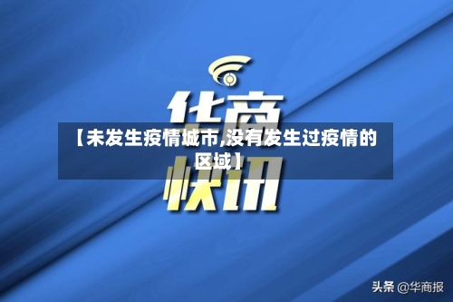 【未发生疫情城市,没有发生过疫情的区域】-第2张图片