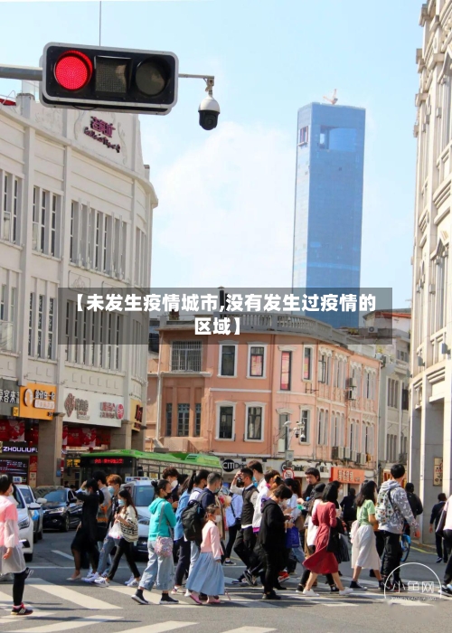 【未发生疫情城市,没有发生过疫情的区域】-第3张图片