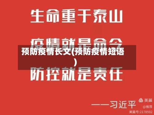 预防疫情长文(预防疫情短语)
