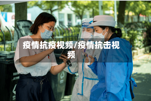 疫情抗疫视频/疫情抗击视频