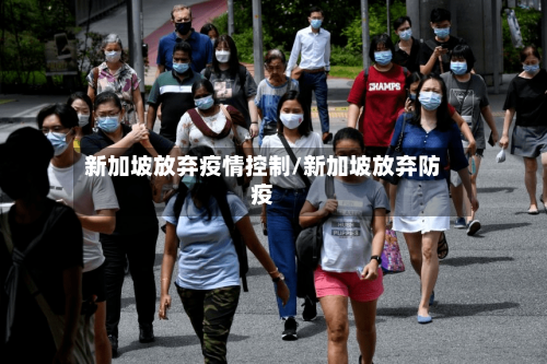 新加坡放弃疫情控制/新加坡放弃防疫