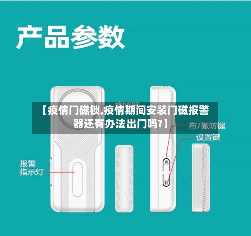 【疫情门磁锁,疫情期间安装门磁报警器还有办法出门吗?】-第3张图片