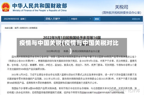 疫情与中国关税(疫情与中国关税对比)-第3张图片
