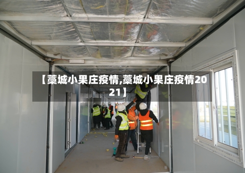 【藁城小果庄疫情,藁城小果庄疫情2021】