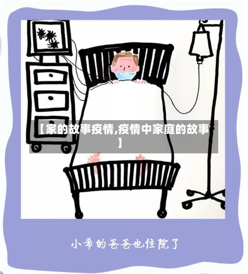 【家的故事疫情,疫情中家庭的故事】