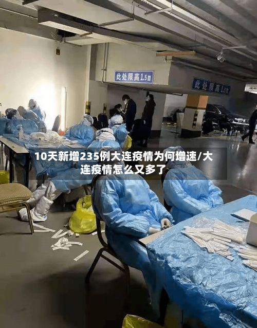 10天新增235例大连疫情为何增速/大连疫情怎么又多了-第3张图片