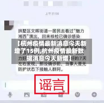 【杭州疫情最新消息今天新增了15例,杭州疫情最新数据消息今天新增】