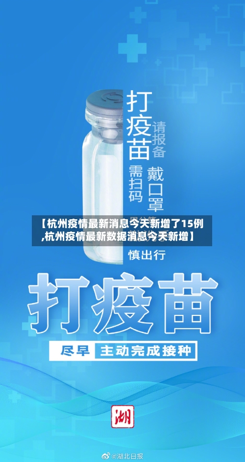 【杭州疫情最新消息今天新增了15例,杭州疫情最新数据消息今天新增】-第2张图片