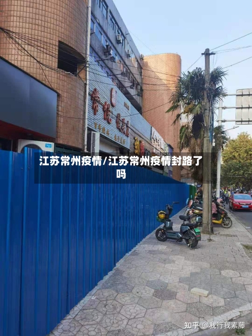 江苏常州疫情/江苏常州疫情封路了吗