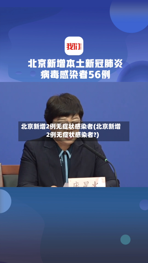 北京新增2例无症状感染者(北京新增2例无症状感染者?)