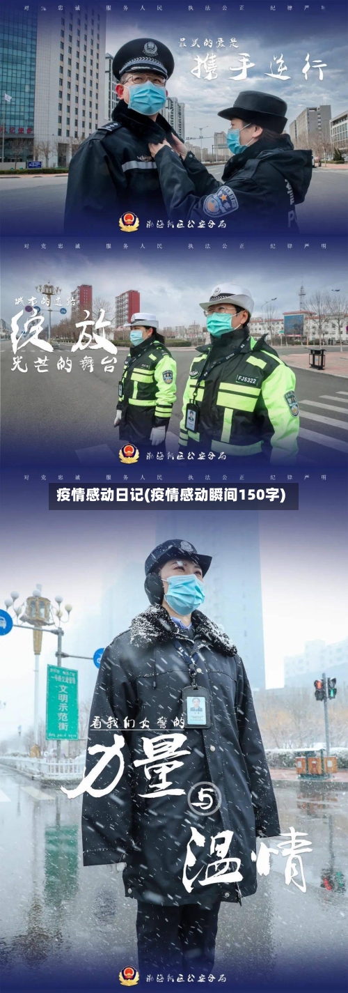 疫情感动日记(疫情感动瞬间150字)