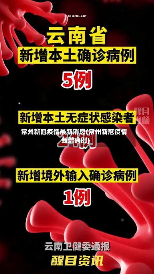 常州新冠疫情最新消息(常州新冠疫情新增病例)