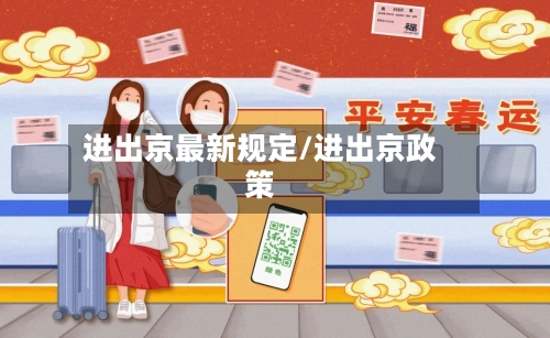 进出京最新规定/进出京政策