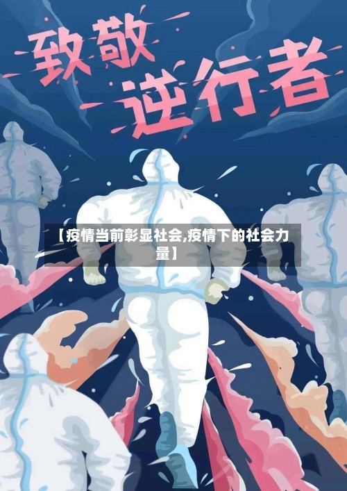 【疫情当前彰显社会,疫情下的社会力量】-第3张图片