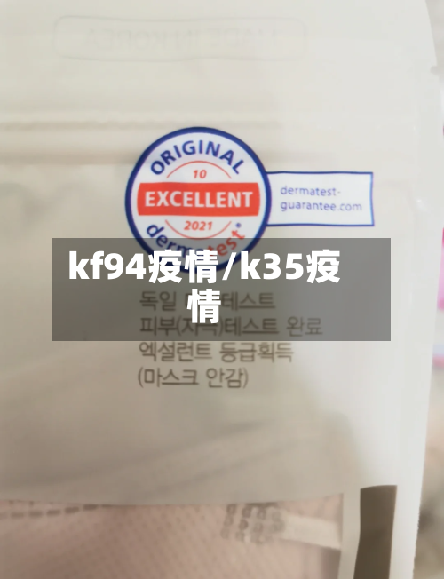 kf94疫情/k35疫情