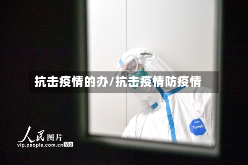 抗击疫情的办/抗击疫情防疫情-第2张图片
