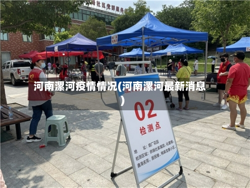 河南漯河疫情情况(河南漯河最新消息)-第2张图片