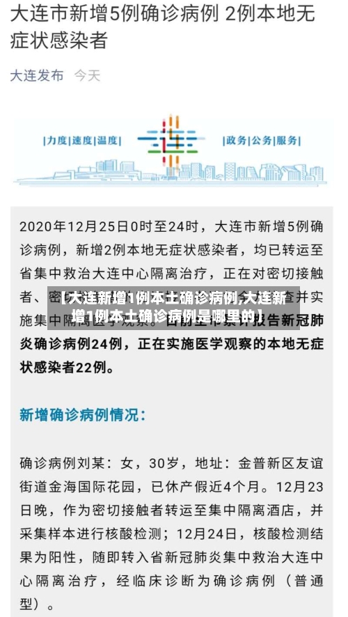 【大连新增1例本土确诊病例,大连新增1例本土确诊病例是哪里的】