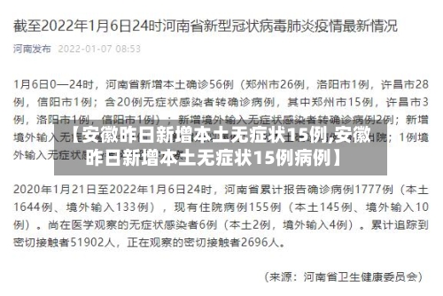 【安徽昨日新增本土无症状15例,安徽昨日新增本土无症状15例病例】-第3张图片