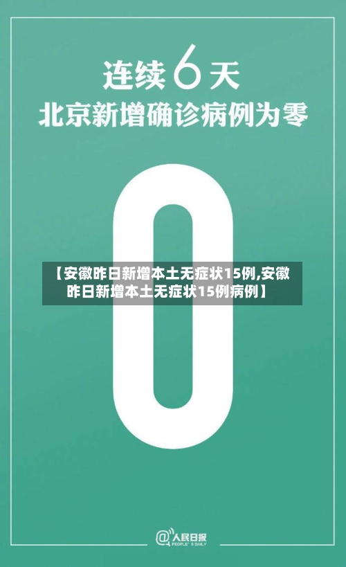 【安徽昨日新增本土无症状15例,安徽昨日新增本土无症状15例病例】-第2张图片