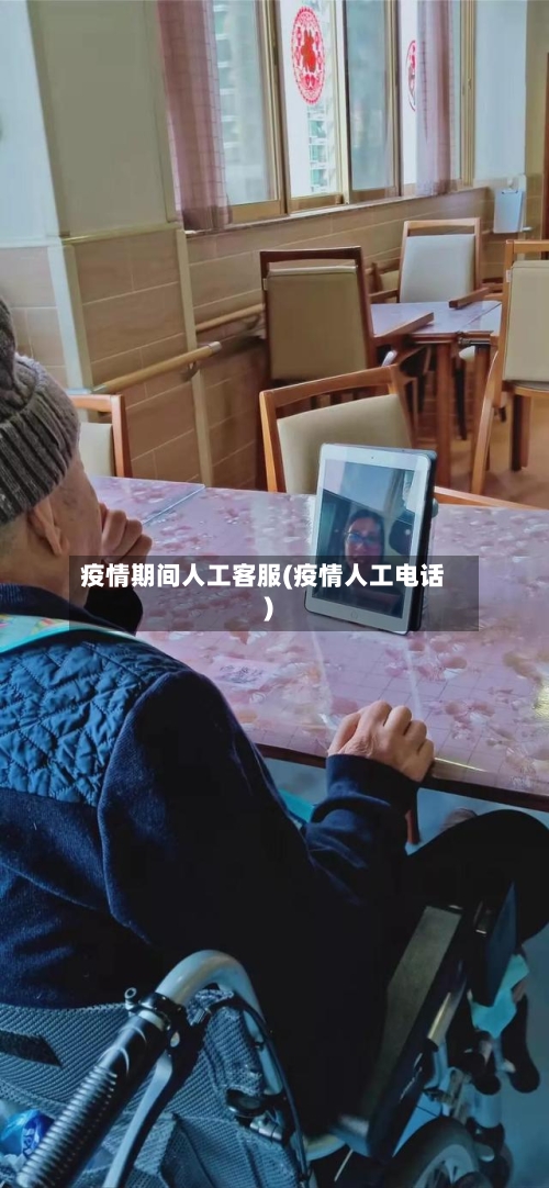 疫情期间人工客服(疫情人工电话)-第2张图片