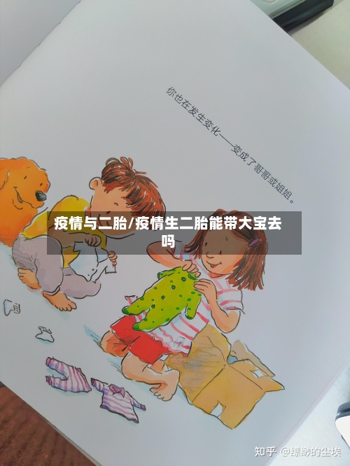 疫情与二胎/疫情生二胎能带大宝去吗