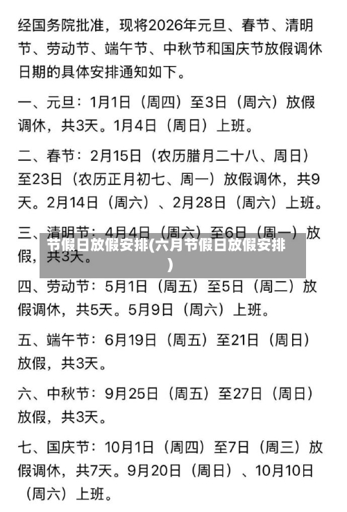 节假日放假安排(六月节假日放假安排)-第2张图片