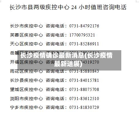 长沙疫情确诊最新消息(长沙疫情最新进展)