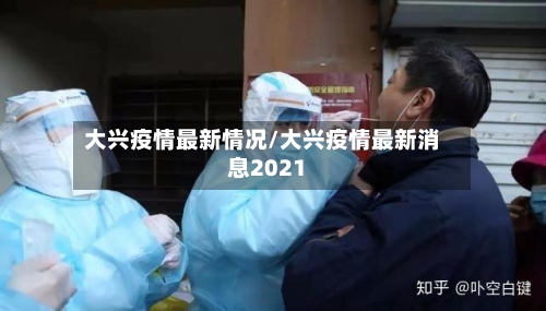 大兴疫情最新情况/大兴疫情最新消息2021-第2张图片